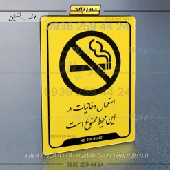 نشانگر راهنما استعمال دخانیات در این محیط ممنوع است - Image 9